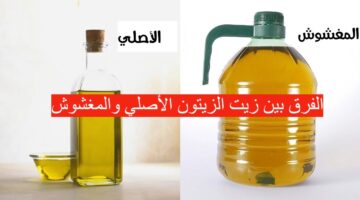 خطوات سهلة وبسيطة لمعرفة الفرق بين زيت الزيتون الأصلي والمغشوش