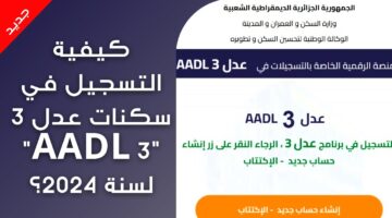 "سجل الآن" ... aadl 3 inscription 2024 dz تسجيل مفتوح الآن وكالة عدل