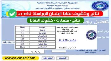 رابط استخراج كشف نقاط نتائج المراسلة onefd برقم التسجيل الديوان الوطني والتعليم عن بعد