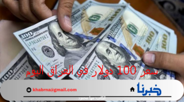 "البنك المركزي العراقي" يعلن عن سعر 100 دولار في العراق اليوم السبت 27 يوليو 2024