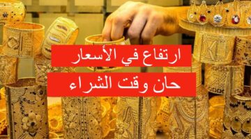 آخر الأخبار عن سعر الذهب اليوم في الأردن 2024