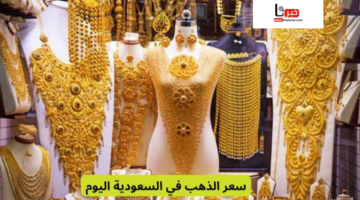 سعر الذهب في السعودية اليوم الجمعة 12 يوليو 2024 جميع الأعيرة
