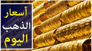 كم وصل سعر جرام الذهب عيار 21 سعر الذهب اليوم الأحد 7 يوليو 2024