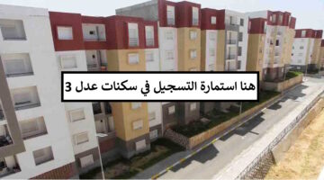 aadl3inscription2024.dz pc رابط تسجيل في سكنات عدل 3 سيت عدل وتطبيق AADL