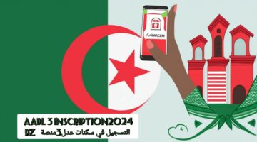 رابط مباشر.. التسجيل https aadl3inscription2024 dz سكنات عدل 3 عبر وكالة عدل الرقمية