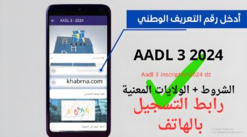 رسمي وسريع.. سيت التسجيل في عدل 3 inscription aadl dz 2024 formulaire بالهاتف