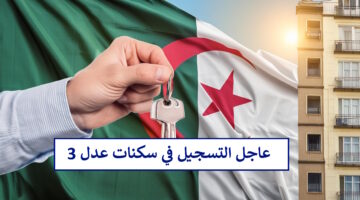 عبر الهاتف النقال.. التسجيل في سكنات عدل 3 inscription aadl dz الشروط واستمارة التقديم
