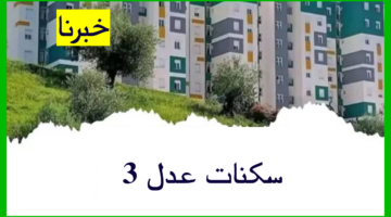"بادر بالحجز".. رابط التسجيل في سكنات عدل 3 بالجزائر والشروط والمستندات المطلوبة