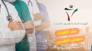 سجل الآن.. خطوات التسجيل في برنامج سند الكويت 2024