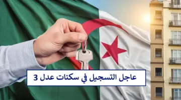 𝐀𝐀𝐃𝐋 𝟑 سيت التسجيل في سكنات عدل 3 2024 عبر موقع inscription.aadl.dz والاوراق المطلوبة للحصول على وحدة سكنية