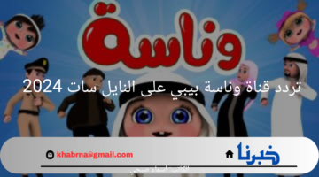 شاهد أجمل أغاني الأطفال.. تردد قناة وناسة بيبي على النايل سات 2024 وطريقة تنزيلها على جهازك 