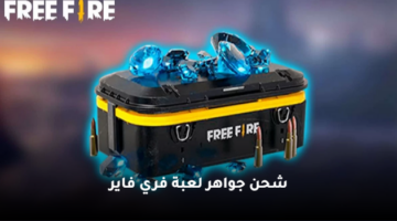 "بطريقة بسيطة".. كيفية شحن جواهر فرى فاير free fire 2024 عن طريق الـ id
