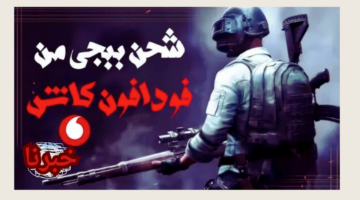 "10000 شدة من فودافون كاش".. كيفية شحن شدات ببجي موبايل عبر فودافون كاش PUBG Mobile UC 2024 بطريقة سهلة جداً