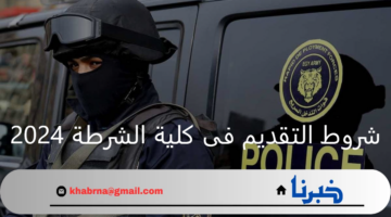 بالخطوات والأوراق المطلوبة.. شروط التقديم فى كلية الشرطة 2024-2025 للذكور والإناث