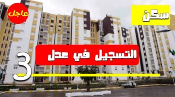 دليل التسجيل في برنامج سكنات عدل 3 لعام 2024 والشروط المطلوبة للحصول على الوحدة السكنية