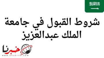 لطلبة الثانوية والماجستير.. شروط القبول في جامعة الملك عبدالعزيز 1446