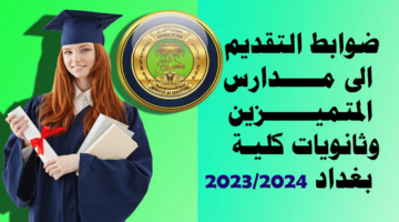 شروط القبول في مدارس المتفوقين في العراق 2024 وطريقة التقديم بسهولة
