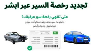 هنا.. شروط تجديد رخصة السيارة بدون فحص في 2024 من خلال منصة أبشر