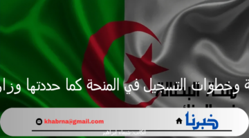 شروط منحة البطالة وخطوات التسجيل في المنحة كما حددتها وزارة العمل الجزائرية