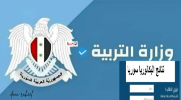 الموعد الأكيد لظهور نتيجة البكالوريا في سوريا للعام الدراسي 2023/2024