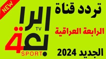 اضبط تردد قناة الرابعة الرياضية على النايل سات لمتابعة نهائي كأس العراق 2024