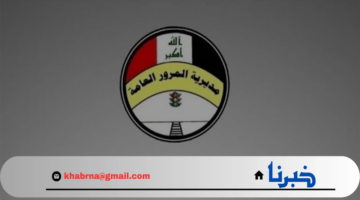 "سدد غراماتك الآن" كيفية الاستعلام عن غرامات المرور الرقم الألماني بالعراق 2024 عبر بوابة أور ur.gov.iq