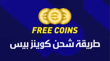 استلام 5000 كوينز فوراً".. طريقة شحن كوينز بيس 2024 بطريقة مضمونة 100%