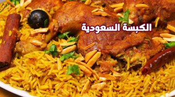 تحفة المطبخ الخليجي.. طريقة تحضير الكبسة السعودية الأصيلة