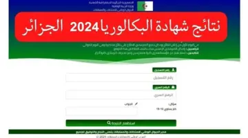 تعرف على موعد ظهور نتيجة بكالوريا الجزائر عبر وزارة التربية الوطنية