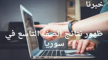 ترقبوا.. ظهور نتائج الصف التاسع في سوريا خلال الساعات القادمة