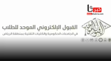 "من هنا" استعلم عن نتائج القبول الموحد بالجامعات السعودية بعد ظهورها رسميًا