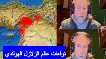 زلزال مصر هل تصدق تنبؤات العالم الهولندي فرانك هوغربيتس؟ ماذا سيحدث؟