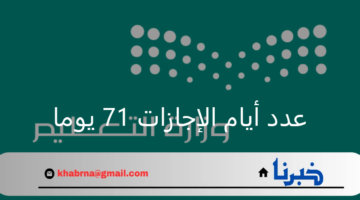 وزارة التعليم تعلن عدد الاجازات خلال العام الدراسي ٧١ يوما طبقا للتقويم الجديد