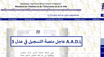 A.A.D.L منصة التسجيل في سكنات عدل 3 الجزائر aadl inscription طريقة وشروط التقديم
