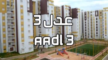 سجل الآن.. تحميل تطبيق عدل 3 A.A.D.L الرسمي عبر الهاتف للتسجيل في سكنات عدل الجزائر