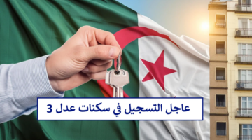 تحميل تطبيق عدل AADL 3 aadl 3 inscription2024 dz عبر الهاتف النقّال