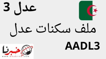 التقديم مفتوح.. ملف سكنات عدل 3 تعرف على كافة الشروط وكيفية التسجيل