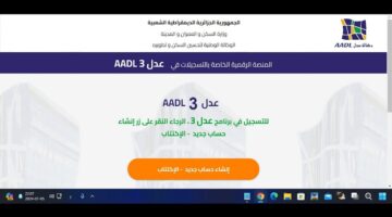 "بخطوات بسيطة وسلسة" لينك التسجيل في سكنات عدل Aadl وضوابط استحقاق الوحدات