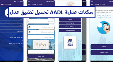 تحميل تطبيق AADL 3 أندرويد وIOS مجانًا للتسجيل في سكنات عدل الجزائر