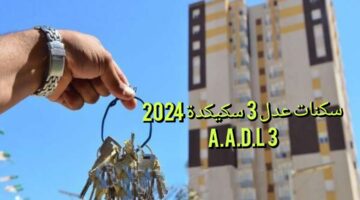 رابط سريع.. التسجيل في سكنات عدل 3 سكيكدة 2024 عبر https aadl3inscription2024 dz platform