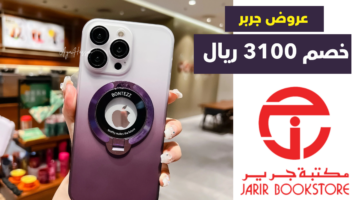 خصومات مذهلة في عروض جرير على آيفون 13 برو ماكس تصل الي 3100 ريال سعودي