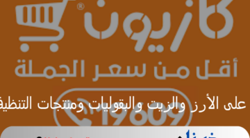 عروض كازيون ماركت على الأرز والزيت والبقوليات ومنتجات التنظيف والحلويات
