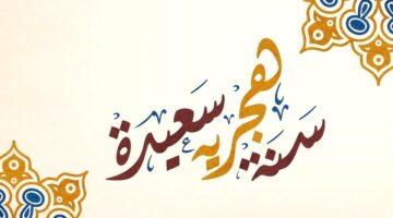 موعد عطلة فاتح محرم 2024 بالمغرب وأهم أدعية رأس السنة الهجرية