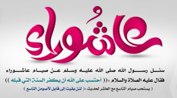 ما هو فضل صيام يوم عاشوراء 1446 وسبب صيام هذا اليوم؟
