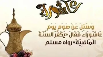 دار الإفتاء توضح فضل صيام عاشوراء 1446هـ والأعمال المستحبة في هذا اليوم