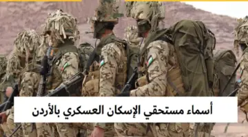 قرض الإسكان العسكري وخطوات الاستعلام عن أسماء المستحقين تعرف عليهم الآن
