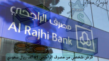 "بالتقسيط المريح على 5 سنوات" .. شروط الحصول على قرض شخصي من مصرف الراجحي 61 ألف ريال سعودي| إليك الرابط