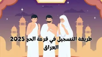 قدم ألحق فرصتك .. الـان فتح باب التسجيل وشروط التسجيل في قرعة الحج 2025 العراق