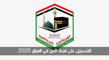 رابط رسمي.. استمارة التقديم في قرعة الحج 2025 العراق والشروط المطلوبة للتسجيل