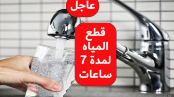 دبروا احتياجاتكم.. قطع المياه اليوم لمدة 7 ساعات عن هذه المناطق